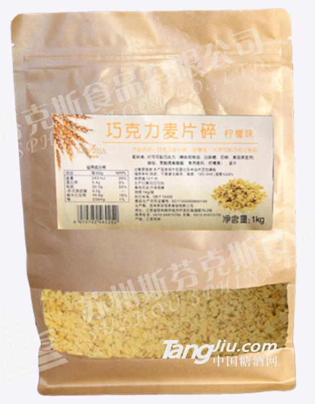 斯芬克斯巧克力麦片碎（柠檬味）1kg