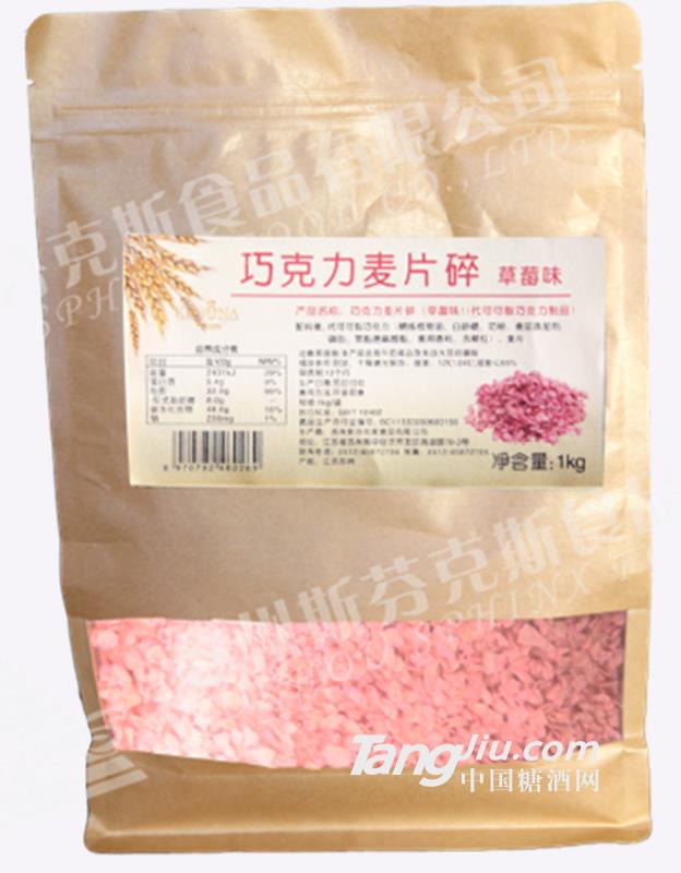 斯芬克斯巧克力麦片碎（草莓味）1kg