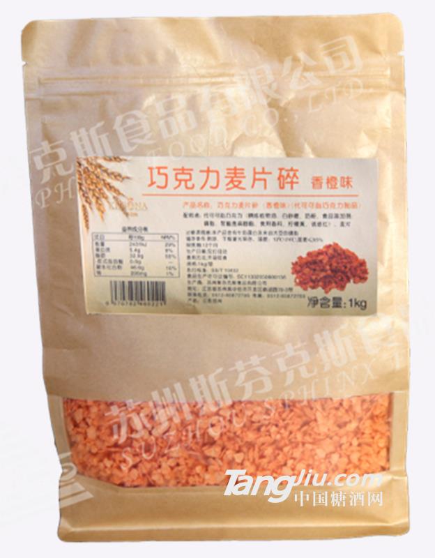 斯芬克斯巧克力麦片碎（香橙味）1kg