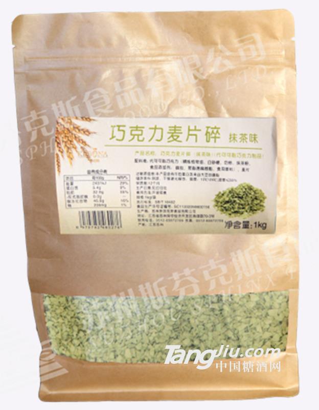 斯芬克斯巧克力麦片碎（抹茶味）1kg