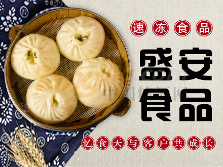 济南盛安食品有限公司1.png