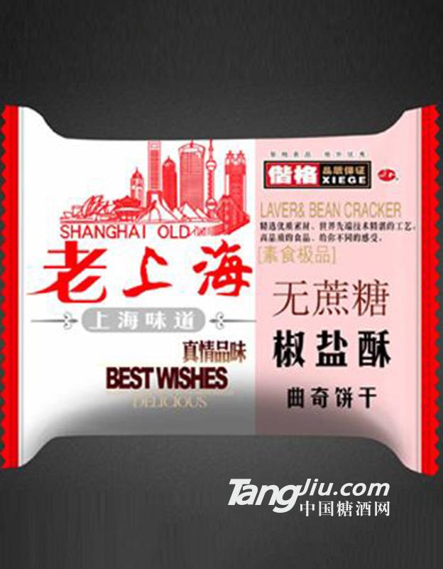 谐格老上海无蔗糖椒盐酥曲奇饼干