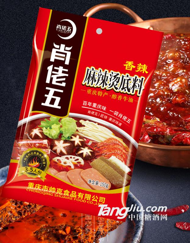 肖佬五 香辣麻辣烫底料150g