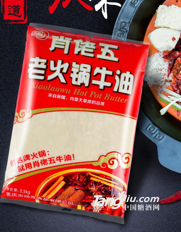 肖佬五 老火锅牛油4.25kg
