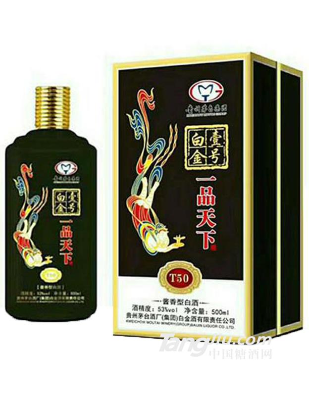 白金壹号一品天下T50酒（黑）53度500ml酱香