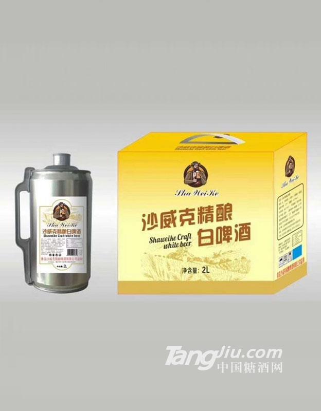 沙威克精酿白啤酒2L