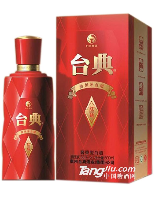 台典酒（红钻）