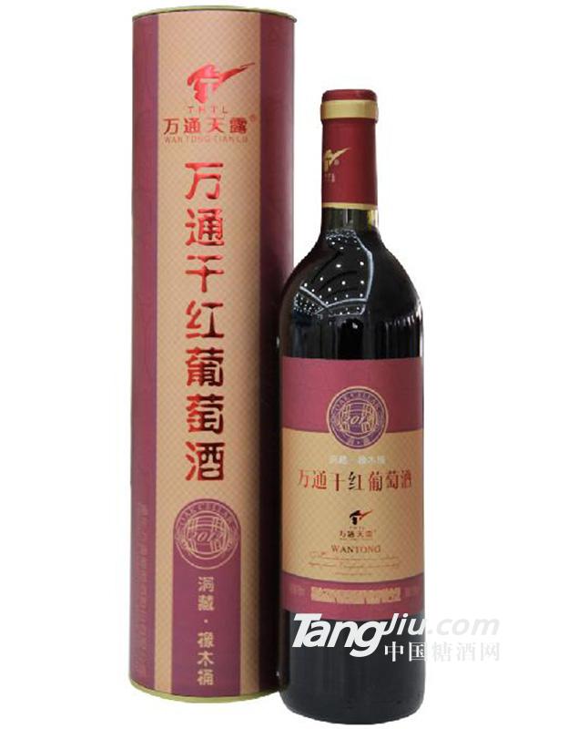 万通干红葡萄酒