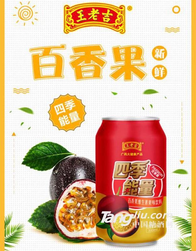 王老吉百香果维生素饮料310ml