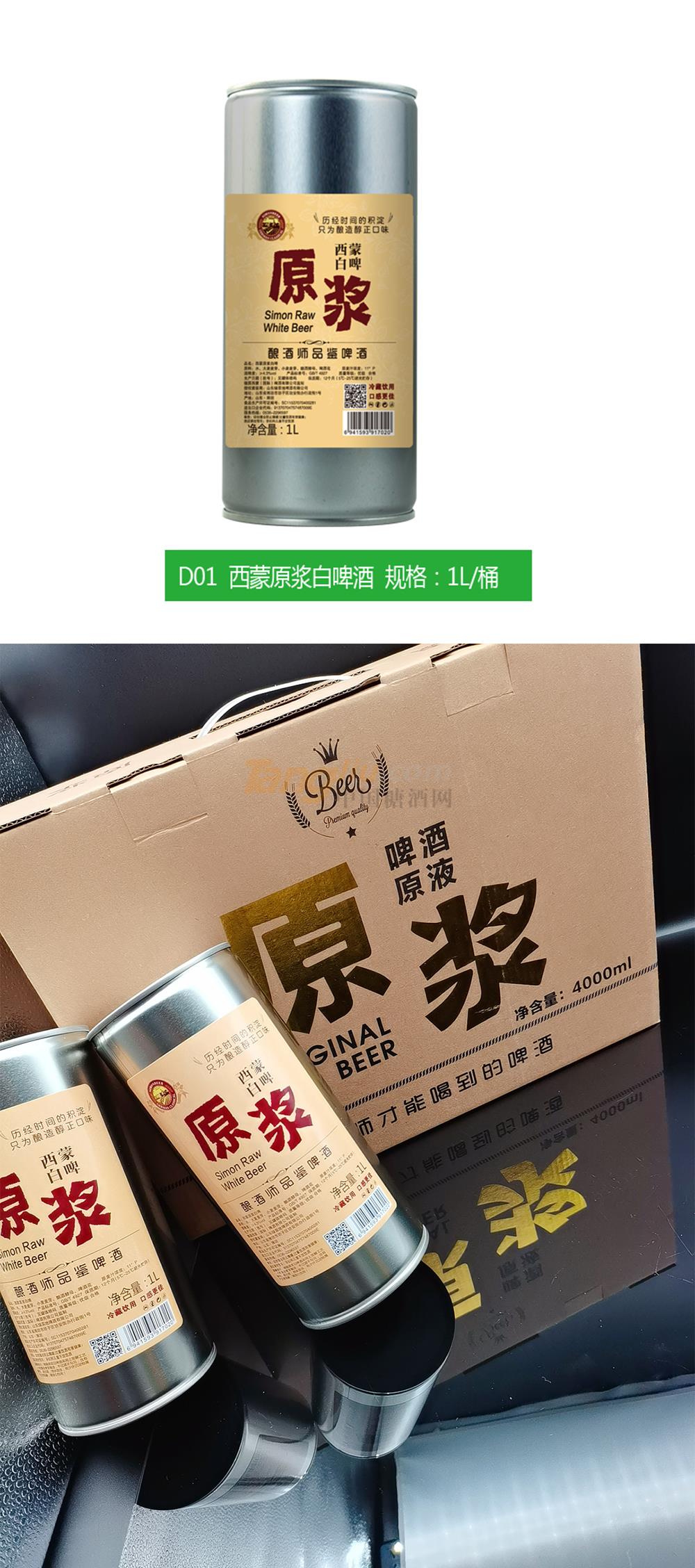 德国西蒙原浆白啤酒1L产品介绍.jpg