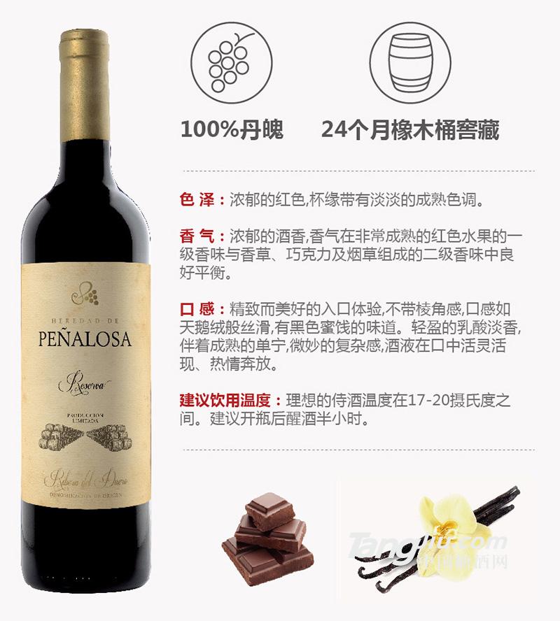 17佩纳罗莎杜罗河谷橡木桶珍藏红葡萄酒-01.jpg