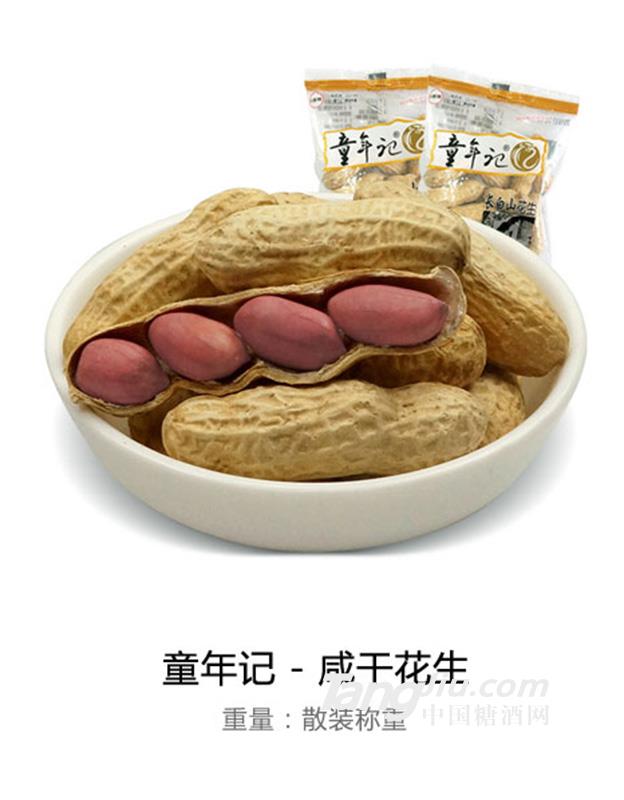 童年记-咸干花生