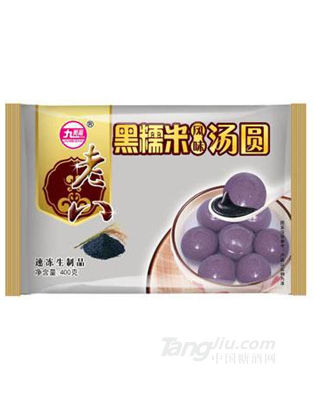 九美斋老八黑糯米汤圆400g