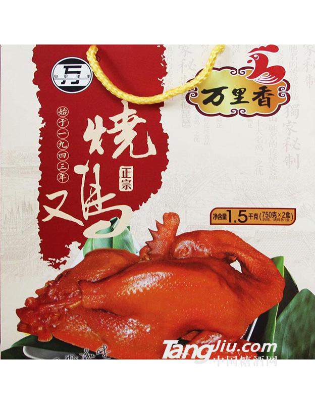 万里香烧鸡礼盒-馈赠佳品1.5kg