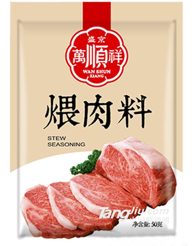 万顺祥-煨肉料50g
