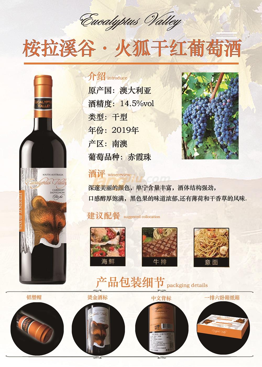 桉拉溪谷·火狐干红葡萄酒.jpg