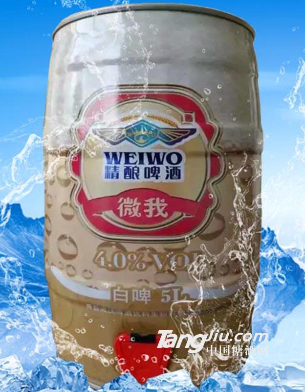 微我白啤5L
