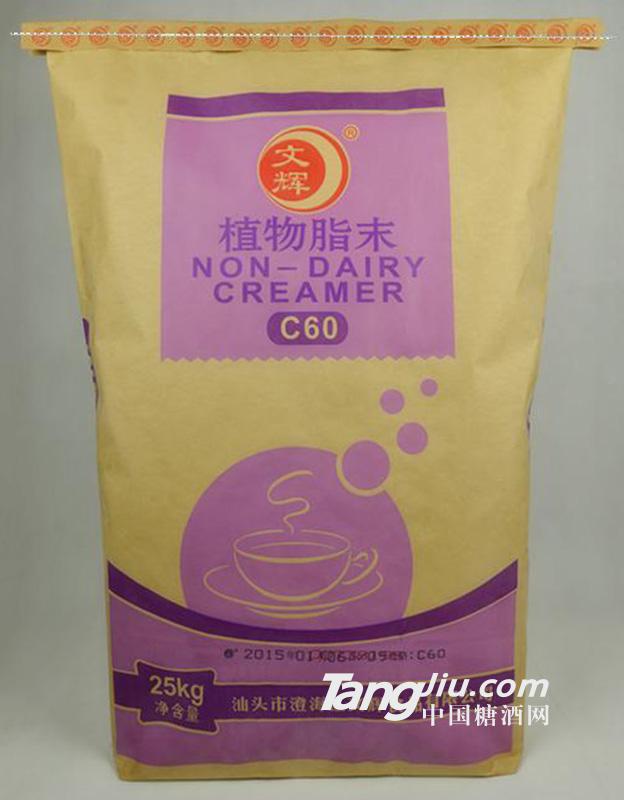 文辉-植物脂末C60-25kg