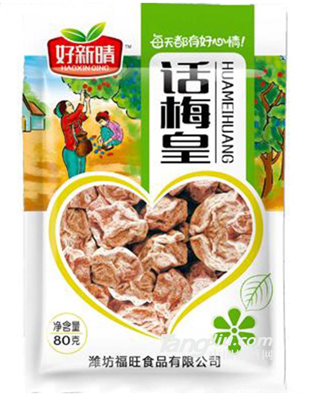 好新晴话梅皇
