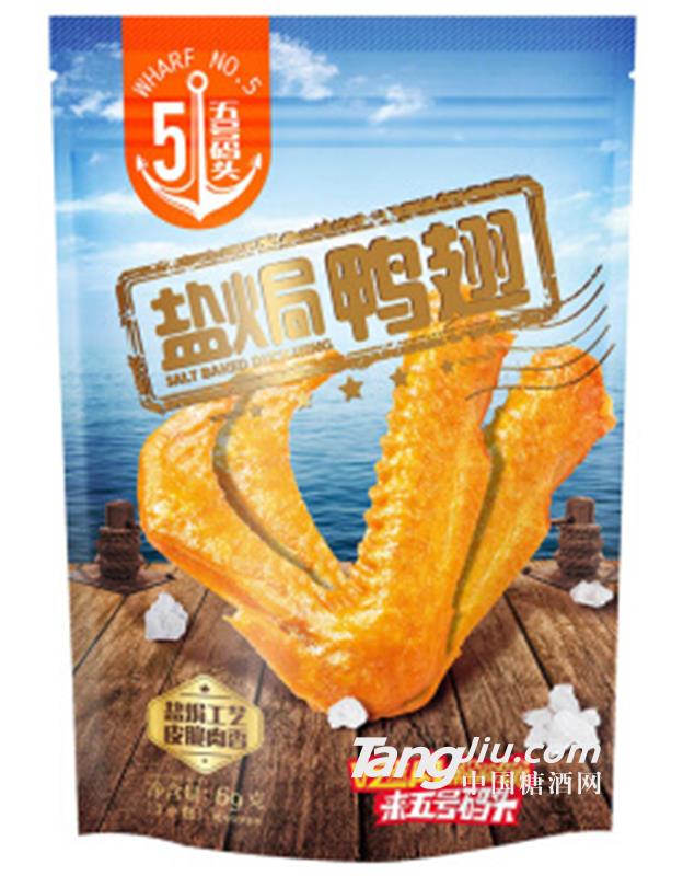 五号码头 盐焗鸭翅69g
