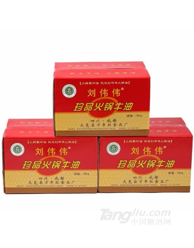 刘伟伟珍品牛油4.5kg