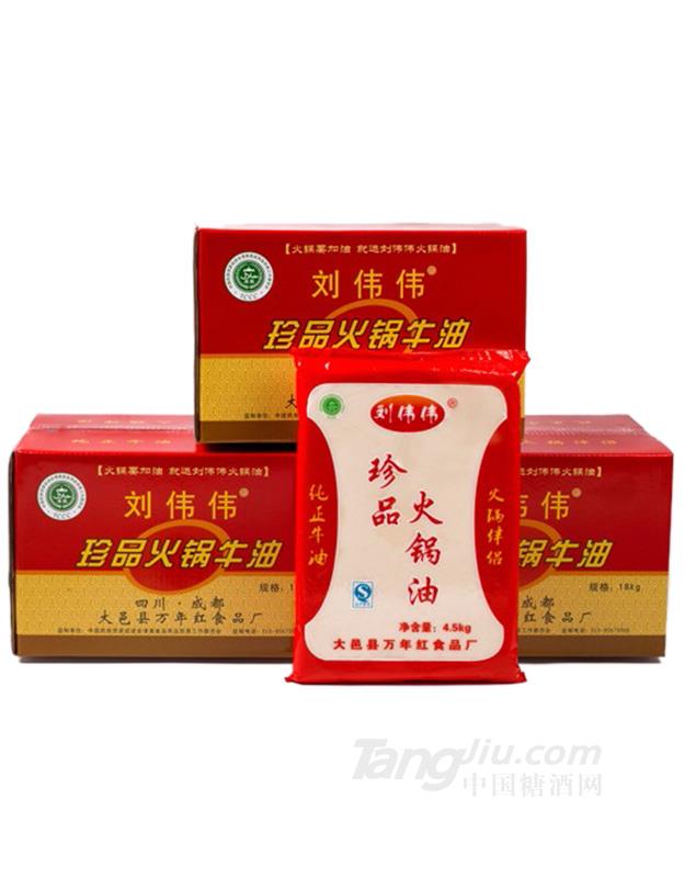 刘伟伟珍品牛油4.5kg