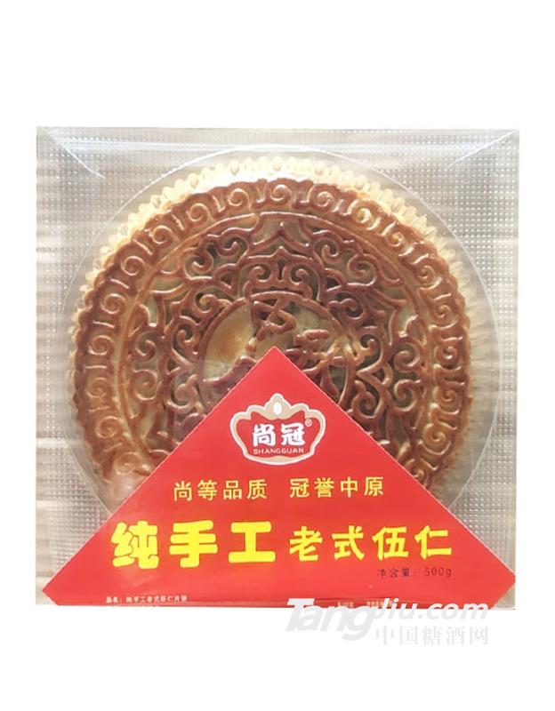 尚冠纯手工老式五仁月饼500g