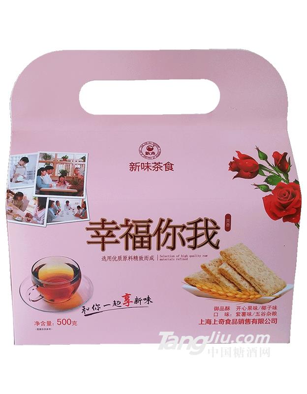 新味茶食幸福你我-500g