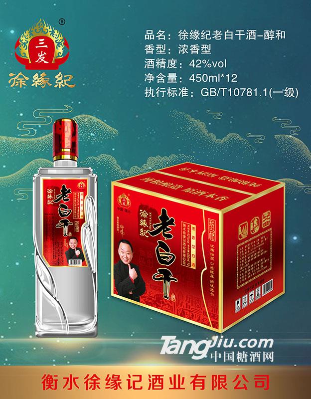 42°徐缘纪老白干（醇和）-450mlx12-全国招商