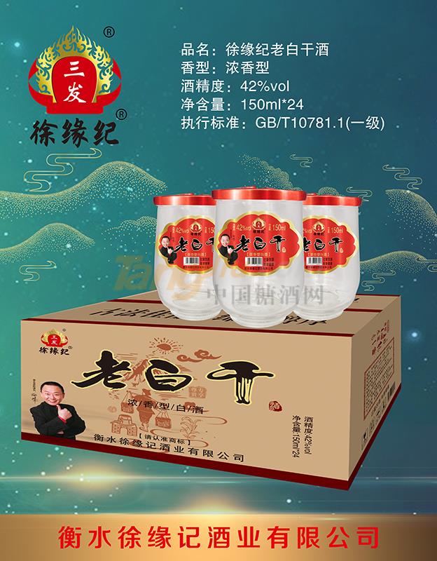 口杯徐缘记老白干酒.JPG