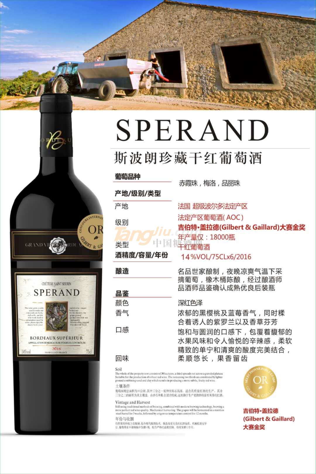 斯波朗珍藏干红葡萄酒.jpg