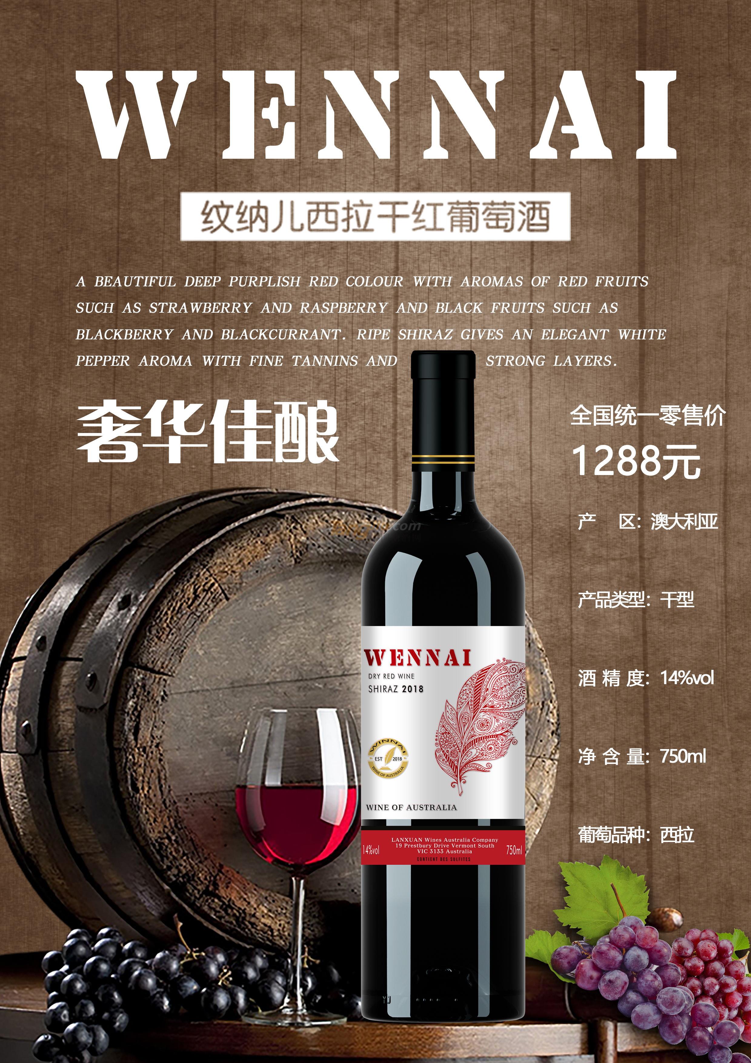 纹纳儿西拉干红葡萄酒.jpg