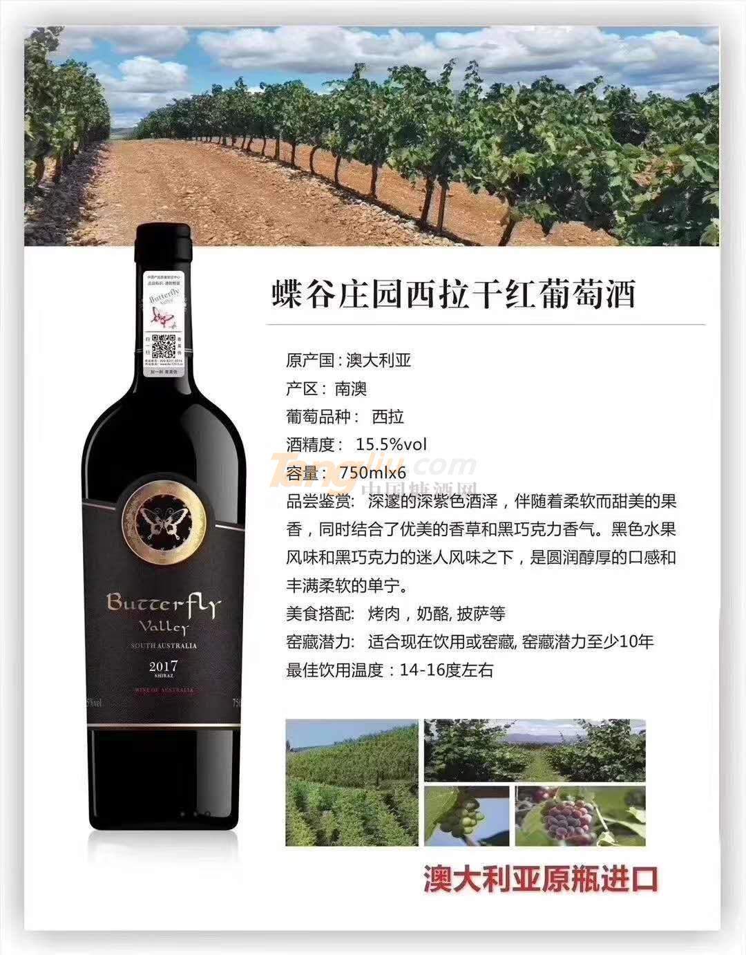 蝶谷庄园西拉干红葡萄酒.jpg