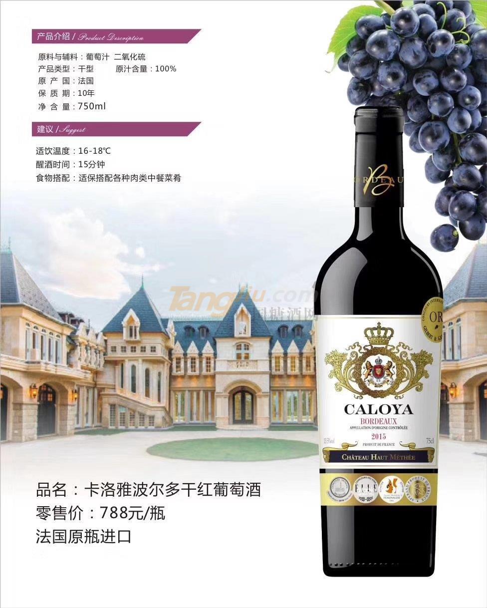 卡洛雅波尔多干红葡萄酒.jpg