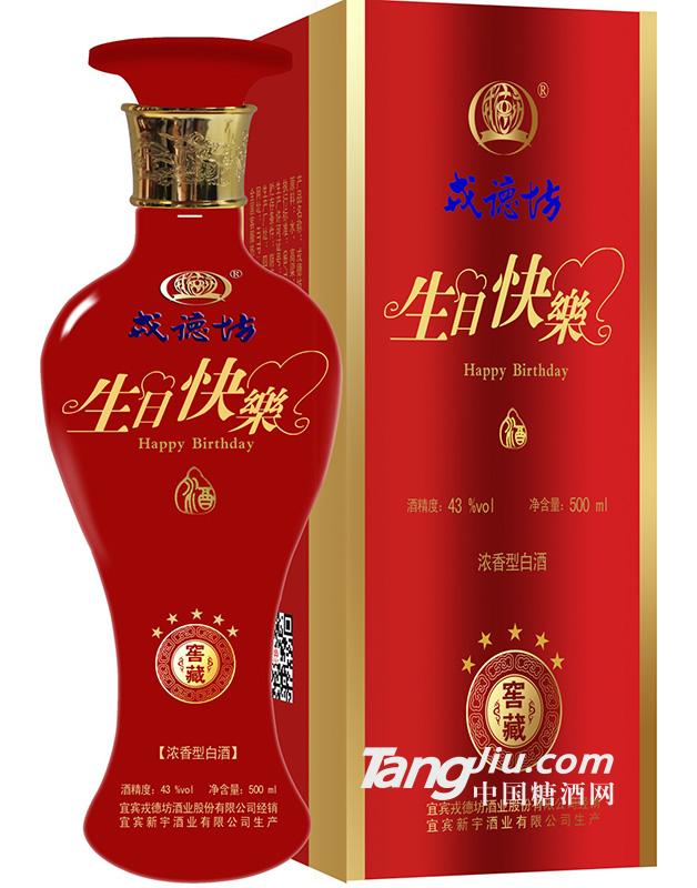 戎德坊生日快乐酒500ml