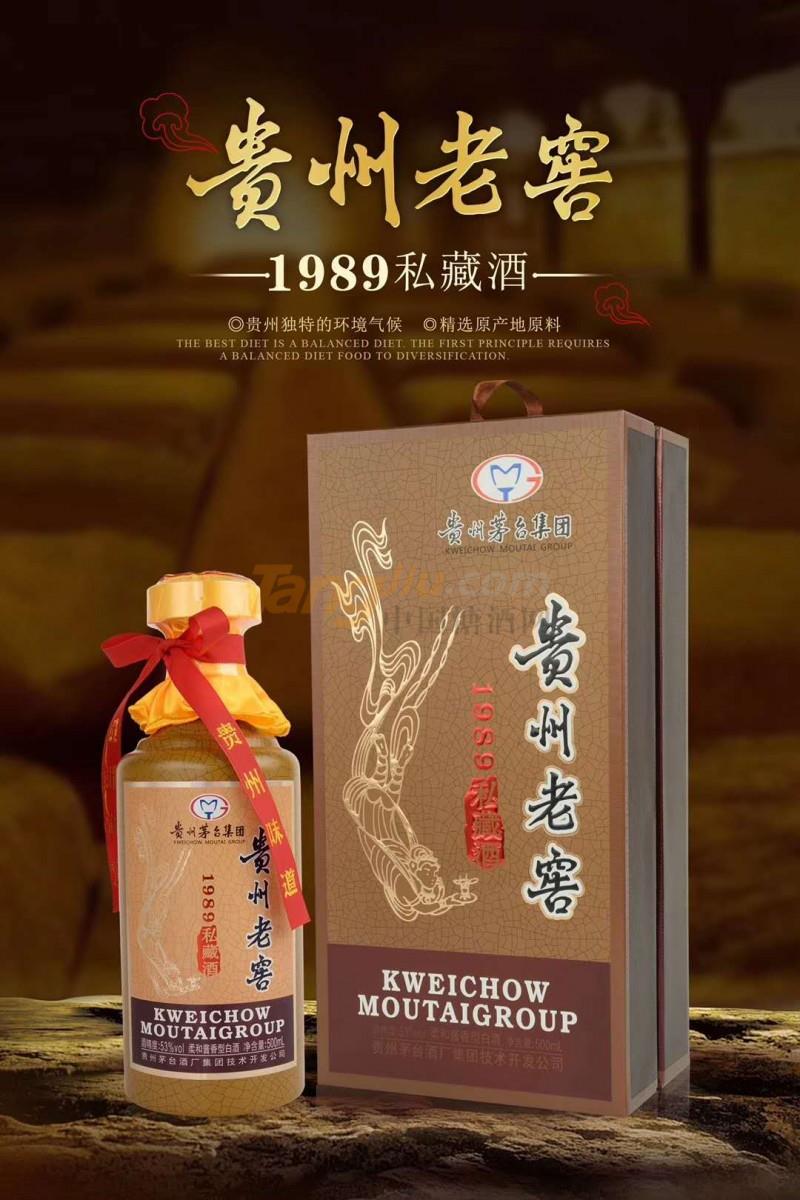 贵州老窖1989私藏酒53°500ml.jpg