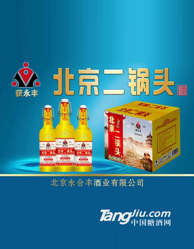 获永丰二锅头