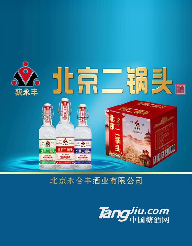 获永丰二锅头