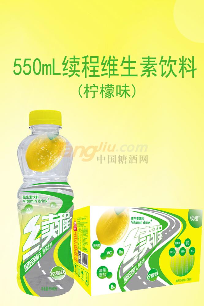 续程维生素饮料-柠檬味550ml.产品.jpg