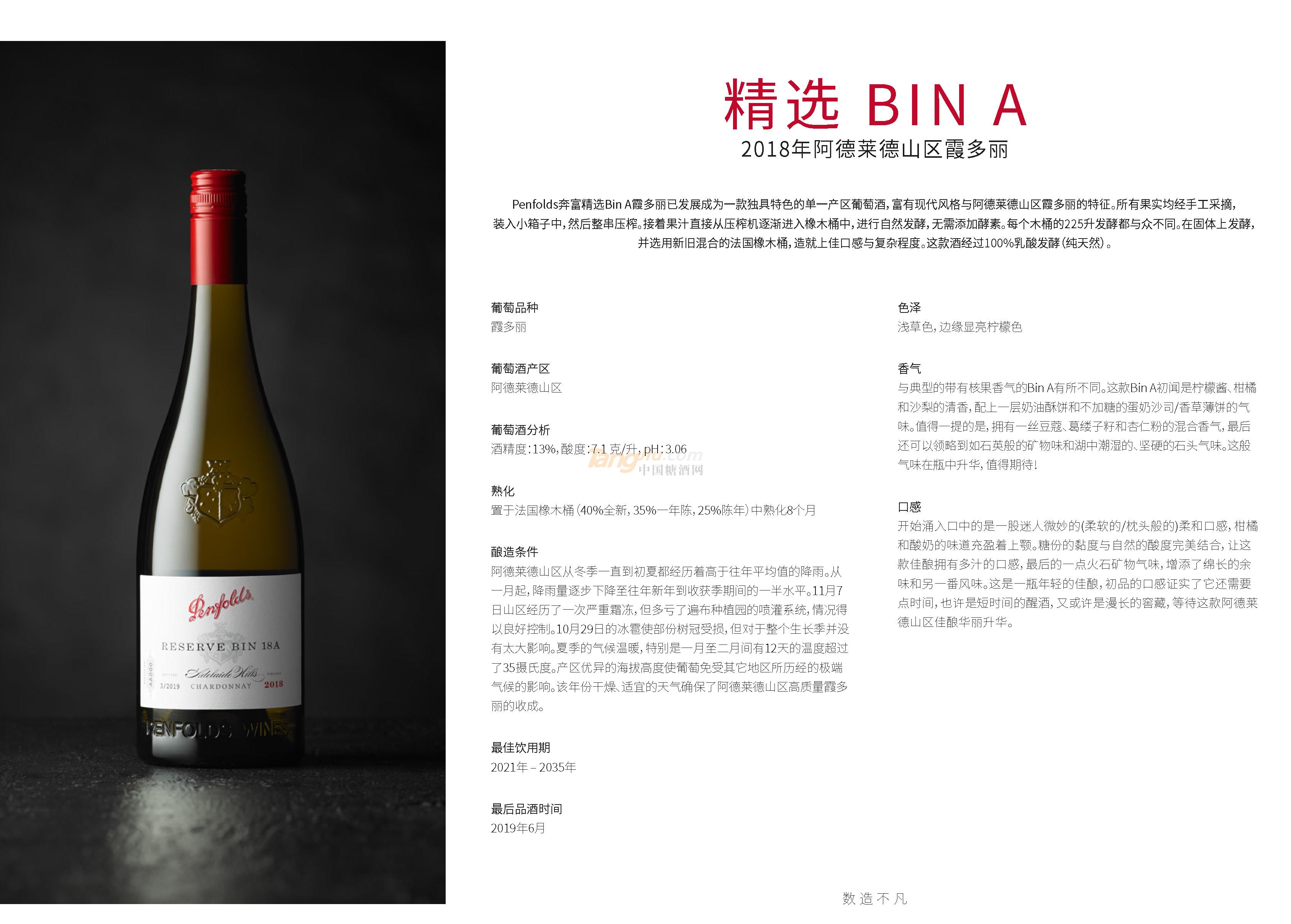 奔富精选BIN-A.2018年阿德莱德山区霞多丽产品介绍.jpg