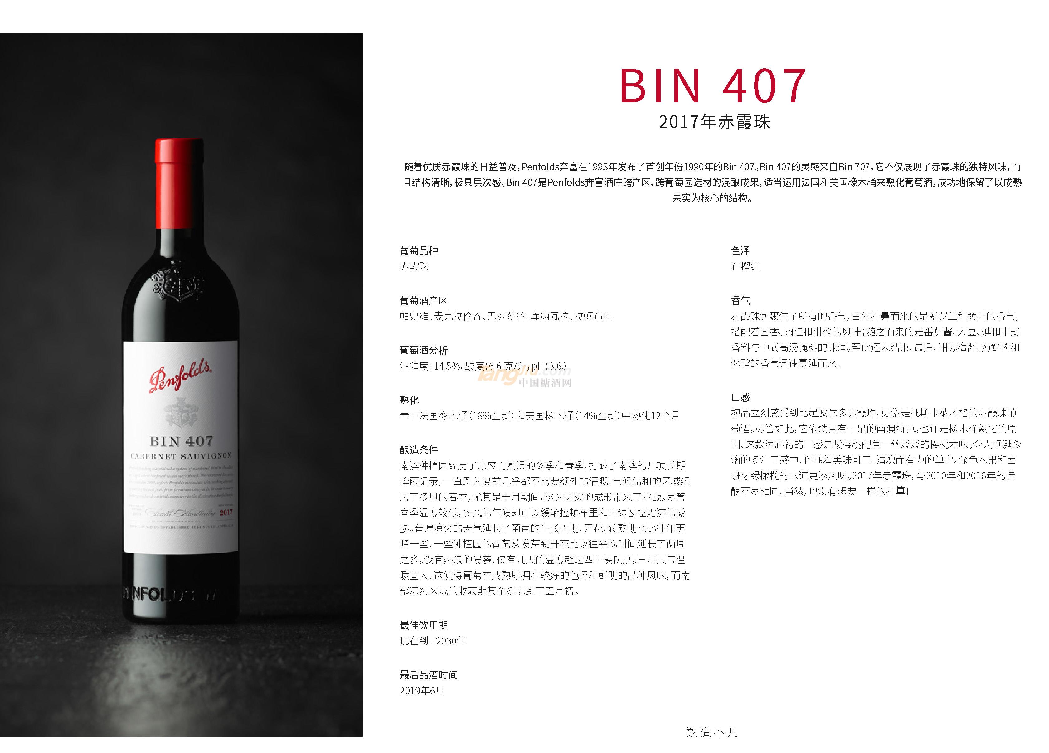 奔富BIN407.2017年赤霞珠产品介绍.jpg