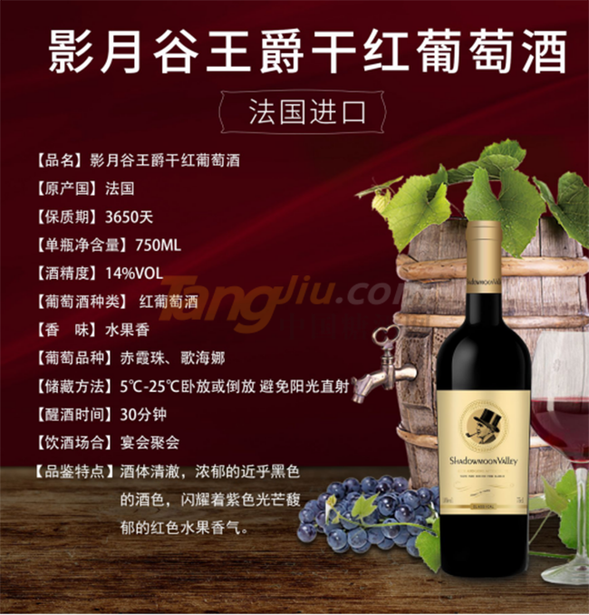 德州影月谷王爵干红葡萄酒750ml详情.png