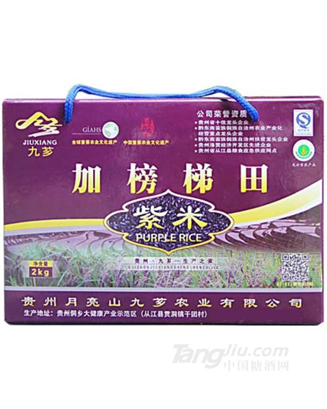 九芗加榜梯田紫米 大米礼盒装2kg