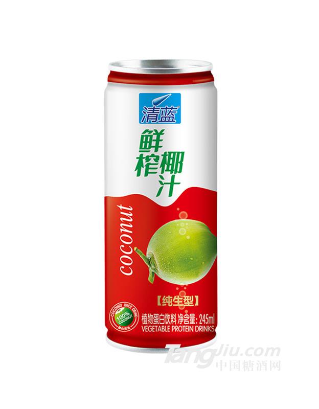 清蓝鲜榨椰汁纯生型245ml