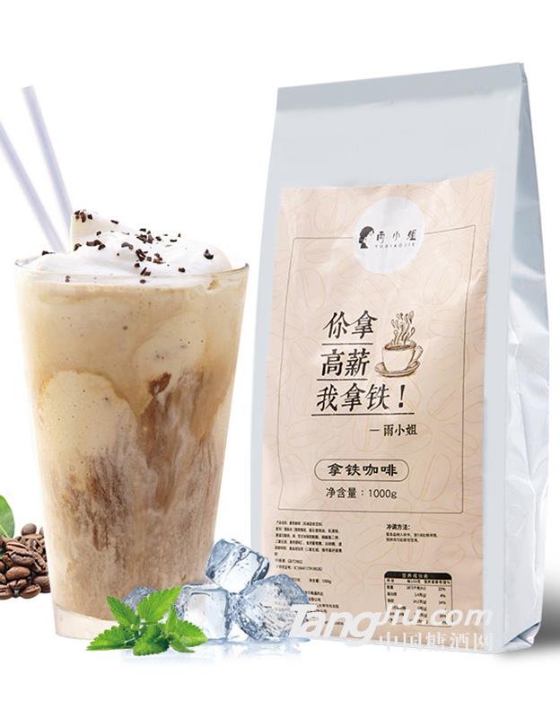 雨小姐速溶拿铁咖啡奶茶粉-1000g