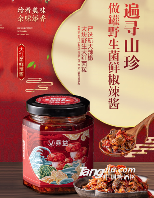 大红菌鲜辣酱