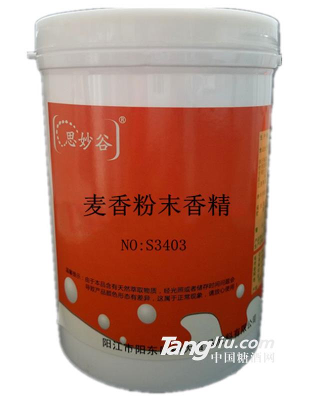 思妙谷-麦香粉末香精