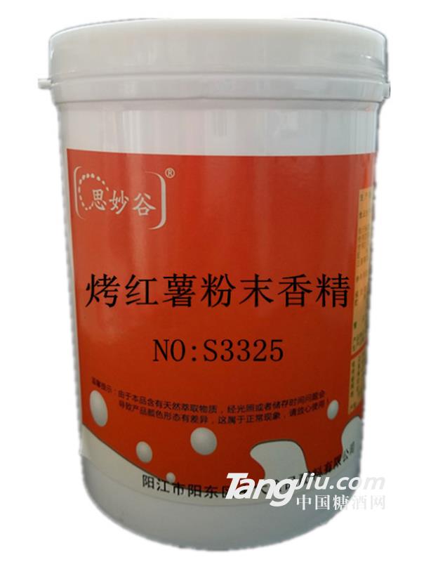 思妙谷-烤红薯粉末香精