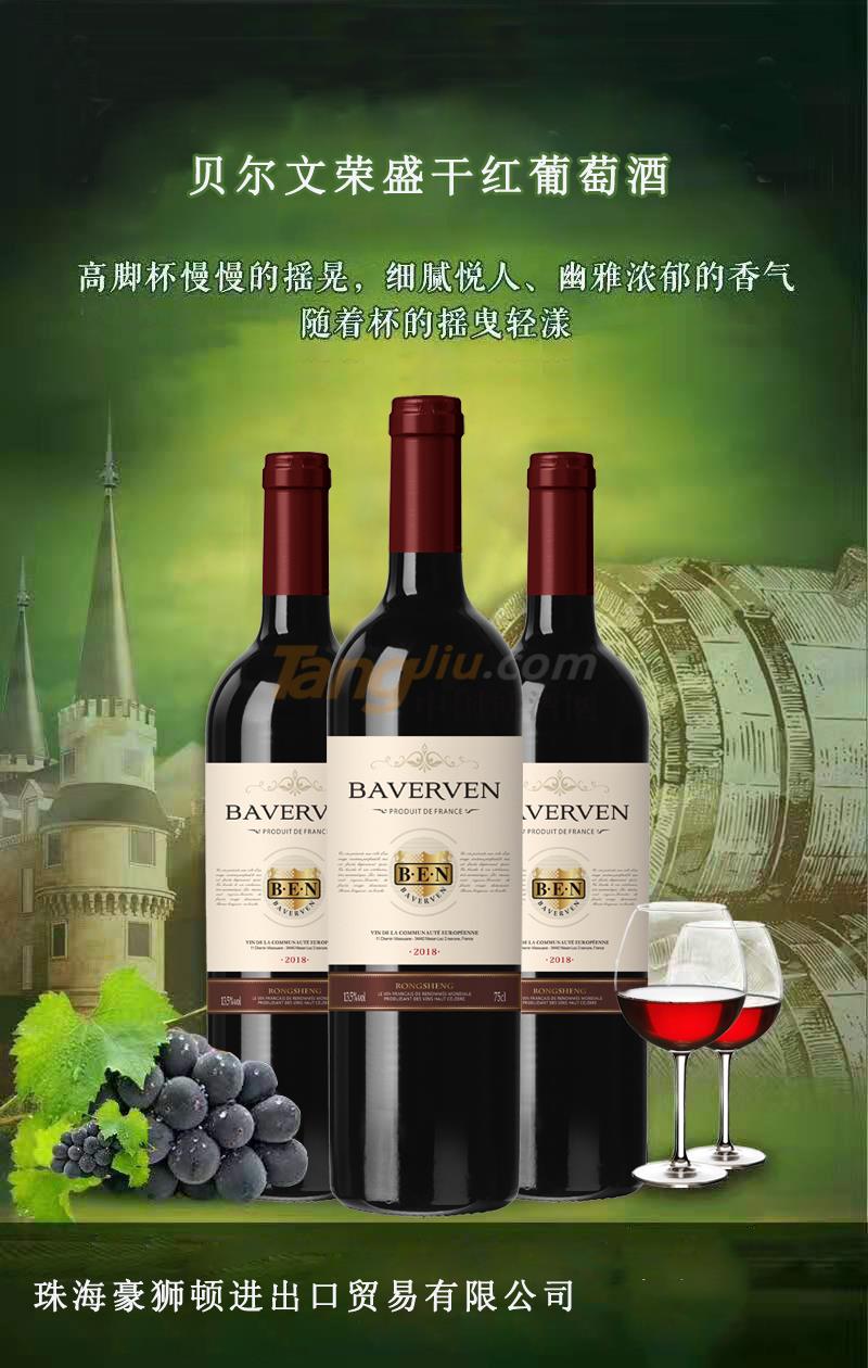 法国贝尔文荣盛干红葡萄酒.jpg