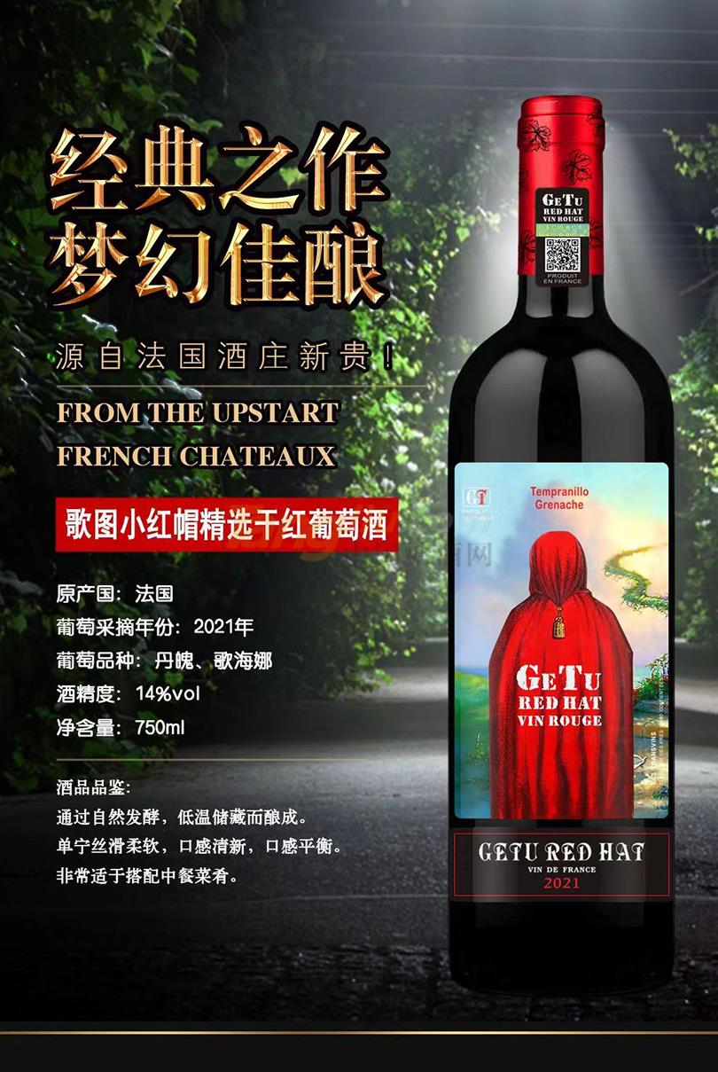 歌图小红帽精选干红葡萄酒.jpg